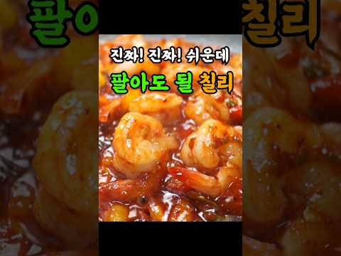 새우장 보다 100배 쉽고 팔아도 될 초초초초초간단 칠리새우.