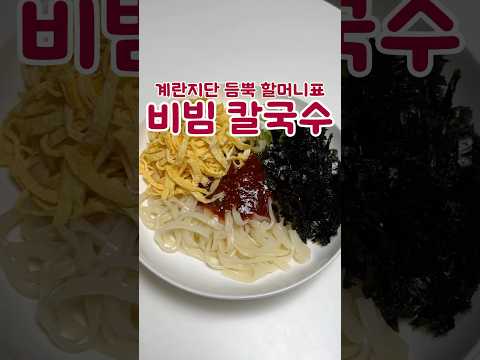 할머니표 지단 듬뿍 비빔국수
