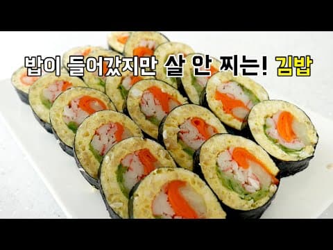밥이 들어갔지만 살찔 걱정 없는 김밥 (다이어트김밥)
