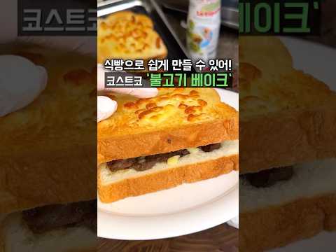 코스트코 불고기 베이크 집에서 간단하게 만드는 법! 겉바속촉✔️ 아침으로 먹기 딱이야