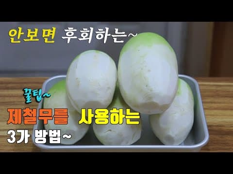 간단하고 맛있는 무우요리 3가지~ 무전, 무나물, 간단 동치미, 3 kinds of radish cooking, korea food recipe  [강쉪]