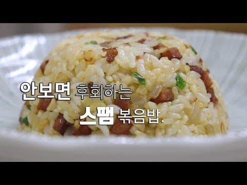 집에서~ 맛있는 스팸볶음밥 만들기. [강쉪] How to make spam fried rice