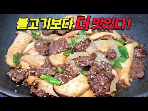 불고기보다 맛있는 새송이소고기볶음, 밥 2공기 뚝딱!