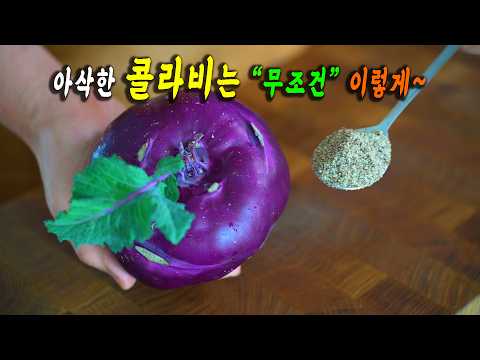 마트에 이거 보이면 무조건 담아오세요. 👍👍지금까지 안먹을걸 후회합니다. 콜라비 요리 . 강쉪