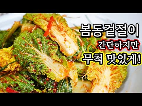양념을 바로 무치지 마세요. 침이 절로 고이는 봄동겉절이 황금레시피 양념 공개!