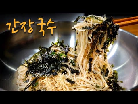 이렇게 맛있는 간장국수는 처음 먹어봅니다