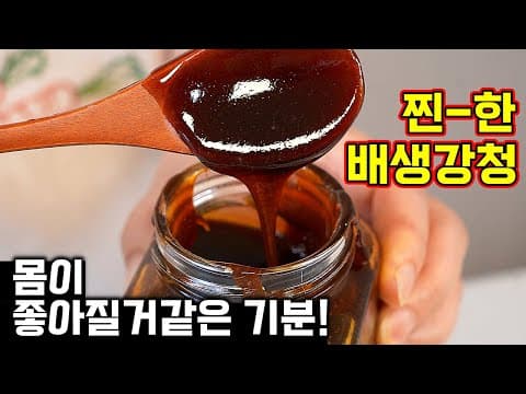 기관지 약하고 추위타는 분들 시청필수✔ ︎ 보약같이 찐~~한 배생강청 만드는 방법 (생강껍질 단숨에 벗김)