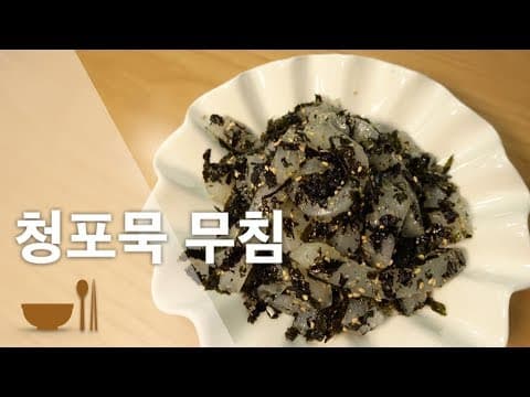 청포묵무침 | 청포묵만들기 | 청포묵다이어트 | 고소한청포묵무침 [딸을 위한 레시피]