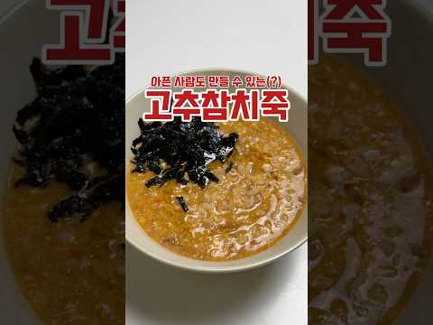 아픈 사람도 가능한(?) 고추참치죽