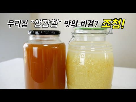 조청 넣어서 더 맛있는 우리집 "생강청" & 남은 생강 찌꺼기까지 활용하는 "생강술"