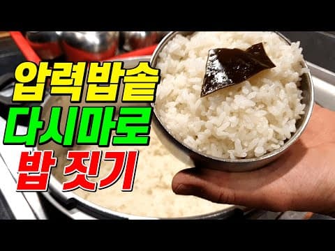 다시마로 밥짓기 압력밥솥 식당밥 100%성공합니다