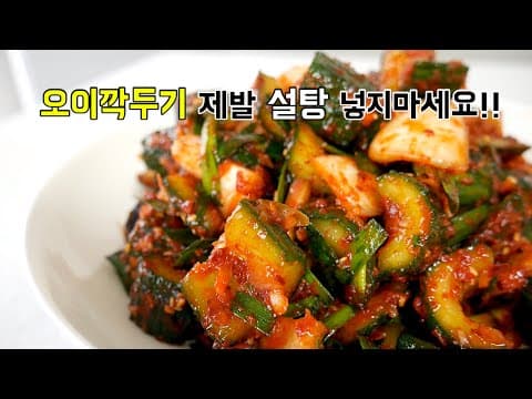 오이깍두기 제발 설탕 넣지마세요! 오이김치가 무르는 이유!