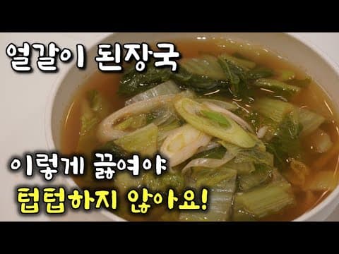 추운날씨 뜨끈하게 속 풀어주는~ 얼갈이된장국(배추된장국) 맛있게 끓이는 법입니다. 텁텁하게 끓이지않는 비법공개❤️