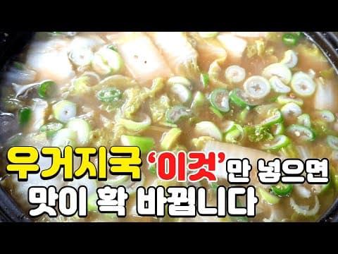소고기 우거지국 정말맛있게 끓이는 비법을 공개합니다