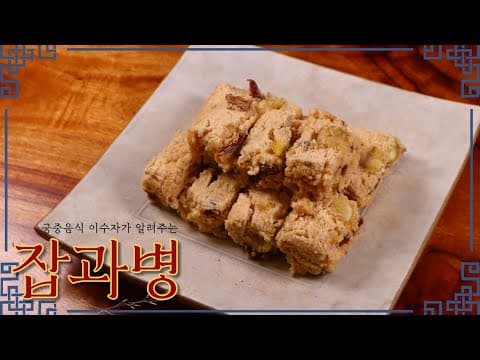 궁중의 전통떡 '잡과병', 유자 향이 일품이라 고급진 선물로 최고예요!