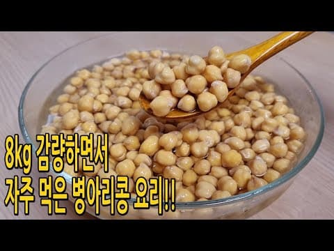 단백질 폭탄💣다이어트에 빠질 수 없는 병아리콩은 이렇게 드세요!! 자꾸만 손이 가요🖐 (병아리콩요리,병아리콩 다이어트요리)