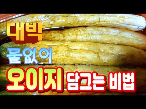 물없이 오이지 맛있게 담그는 비밀재료는??