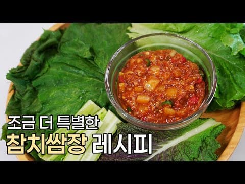 든든한 집밥 반찬, 조금 더 특별한 참치 쌈장 레시피