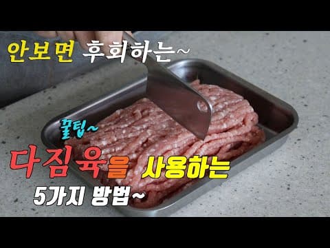 간단 맛있는 다짐육 요리 5가지❤️ 너무 맛있어 가족들이 행복해합니다. 강쉪