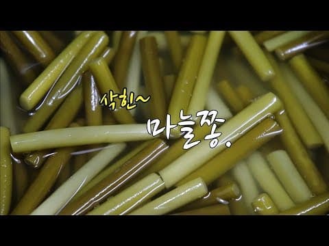 마늘쫑장아찌 담그는법~ 시원하게 삭혀서~ [강쉪]  Korean garlic scapes Pickles