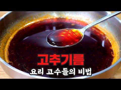 대박식당 고추기름 이렇게 만듭니다