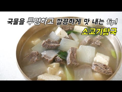 명절탕국 투명하고 깔끔하게 소고기탕국(소고기무국) 끓이는 방법