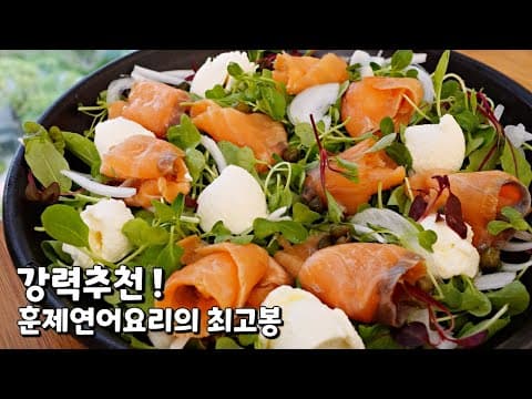 누구한테 내놓아도 인기만점[훈제연어샐러드] - 어떤 음식과도 잘 어울리고, 다들 너무나 좋아해요❤️ 드레싱이 예술~