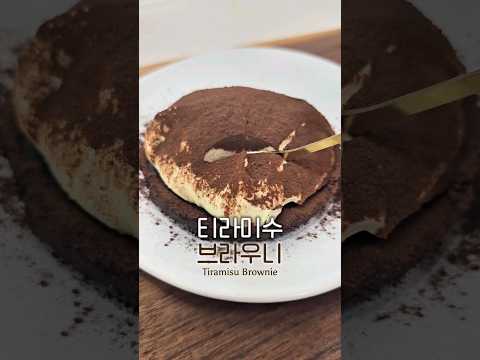 다이어트 할 때도 꾸덕하고 부드럽게  즐기는 티라미수 브라우니 #그릭요거트 #다이어트식단 #초콜릿