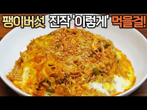 팽이버섯은 이렇게 드세요! 간단하고 맛있는 팽이버섯 요리! 건강하고 맛있는 한끼가 완성됩니다. 팽이버섯덮밥 : enoki mushroom recipe