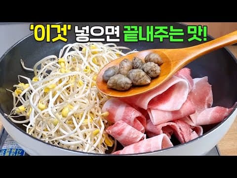 콩나물 불고기 너무너무 맛있어서 알려드립니다