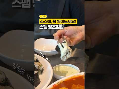김밥을 소스에 찍어먹는 이유