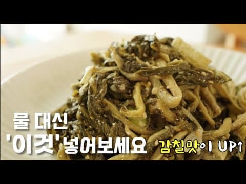 비법의 [시래기나물] ‘이것’넣어 감칠맛과 고소함 x2배 만드는 법. 간이 쏘-옥 정월대보름 빠질수 없는 나물밑반찬❤️