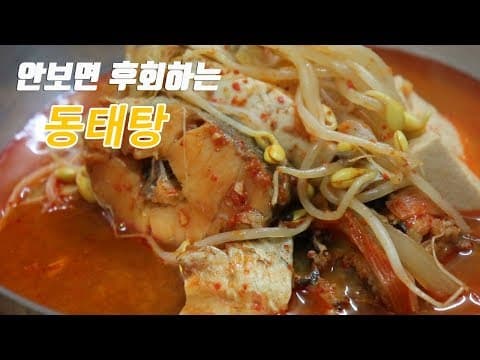 동태탕(동태찌개) 이렇게 끓여보세요. 맛있습니다!!  [강쉪] korea food recipe, Pollack Soup recipe