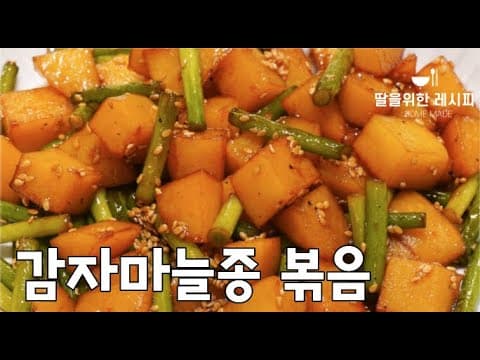 감자 마늘종(마늘쫑) 볶음 - 이렇게 볶았더니 간이 쏙쏙~잘 배고 더욱 맛있어져요| 초간단요리, 자꾸 손이가는 우리집 밥도둑이예요❤️| 간단하고 쉬운 밑반찬 | 감자요리,마늘종요리