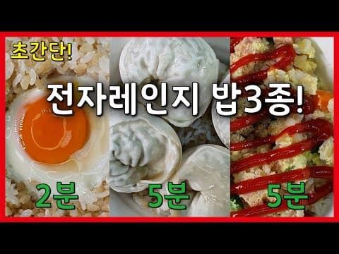 초간단! 5분이면 만드는 전자레인지 밥요리 3종! 평생써먹는 전자레인지 레시피!