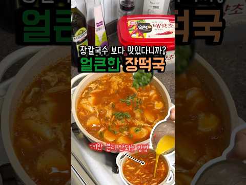 장칼국수보다 맛있다는 장떡국! 얼큰한게 최고야🍜