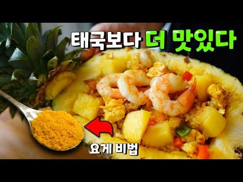 밥안먹는 손녀도 한그릇 뚝딱하게 만드는 [파인애플 볶음밥] - 맛의 비밀은 바로 '이것'