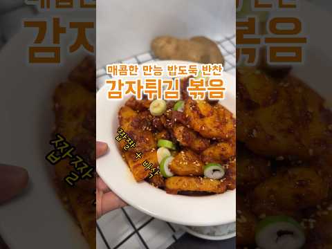 감자 바삭하게 튀겨 매콤한 양념장에 볶으면? 이건 역대급 반찬이야!!! 완전 강추! #감자