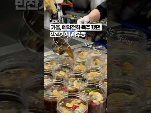 반찬가게 운영 할 때, 가을 예약 전화 폭주했던 ‘새우장’ (feat. 이벤트)