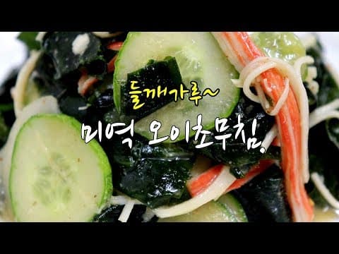 미역초무침 만들기~ 오이, 게맛살넣고 상큼하게 [강쉪]