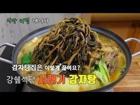 식당비법 레시피]  집에서 식당느낌나게 ~  시래기 감자탕 만드는법.!! [강쉪]