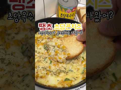 땡초 초당콘치즈! 빵에 찍어먹으면?