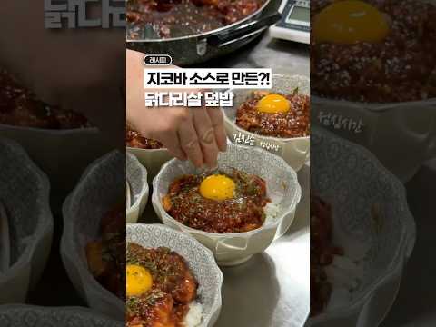 지코바 소스로 만든, 닭다리살 덮밥?!