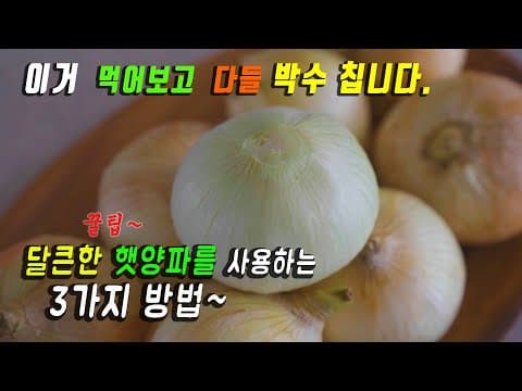 햇양파 이 방법이 최고입니다.👍 결과에 놀라고 맛에 반하게 될겁니다.  강쉪