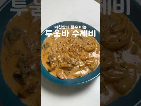 투움바에 수제비를?