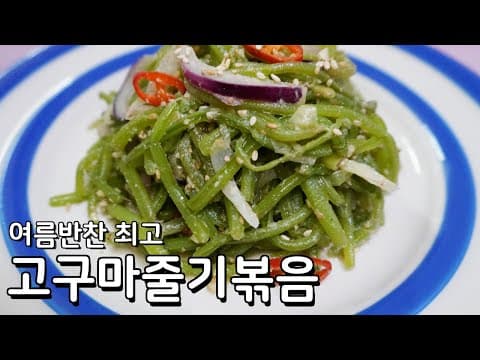 여름, 지금 꼭 먹어주어야 합니다. 맛있는 고구마줄기볶음 황금레시피