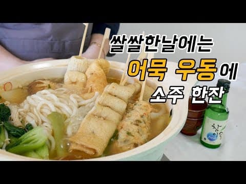 어묵우동, 비오고 쌀쌀한날에 생각나는 뜨끈한 어묵 우동탕