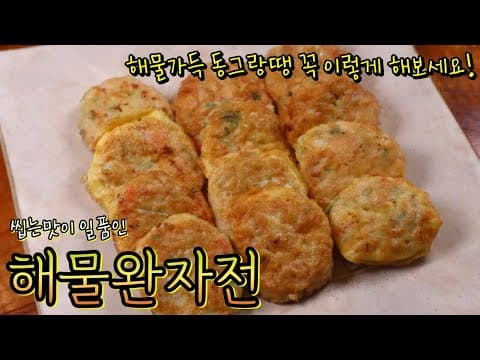 '해물완자전' 동그랑땡 이렇게 하면 정말 부드럽고 촉촉해요! 씹는 맛이 살아있는 진짜 맛있는 완자전!