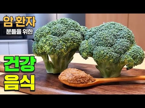 항암 치료에 좋은 브로콜리  된장무침 소개합니다