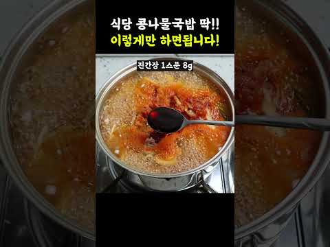 식당 처럼 국물맛 내려면✔ 얼큰 김치콩나물국밥!! 이 방법을 사용해보세요